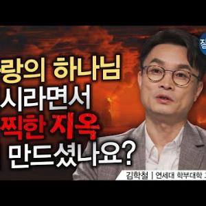 지옥은 정말 있나요?ㅣ연세대 김학철 교수ㅣ잘잘법 211회