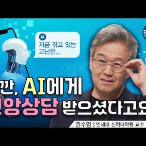 AI에게 신앙 상담을 받아도 괜찮을까요?ㅣ연세대 권수영 교수ㅣ잘잘법 210회