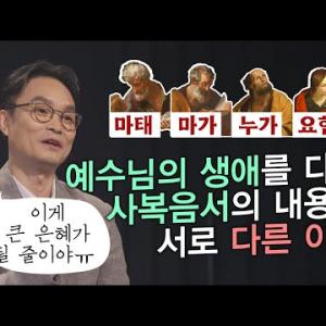 ※ 신약 읽기 전, 필수 시청 영상 ※ 사복음서의 차이점을 알려드립니다ㅣ김학철 교수ㅣ잘잘법 209회