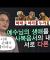 ※ 신약 읽기 전, 필수 시청 영상 ※ 사복음서의 차이점을 알려드립니다ㅣ김학철 교수ㅣ잘잘법 209회