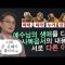 ※ 신약 읽기 전, 필수 시청 영상 ※ 사복음서의 차이점을 알려드립니다ㅣ김학철 교수ㅣ잘잘법 209회