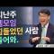 교회 공동체 모임이 부담스럽고 지치고 더 안 궁금해요ㅣ김관성 목사ㅣ잘잘법 208회