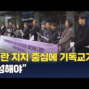 [CBS 뉴스] "윤 대통령 내란 지지세력 중심에 기독교가? 부끄러운 일"