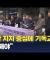 [CBS 뉴스] "윤 대통령 내란 지지세력 중심에 기독교가? 부끄러운 일"
