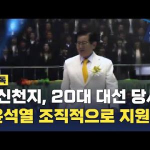 [CBS 뉴스] [단독] 신천지, 20대 대선 윤석열 '몰표' 지시…"신천지를 지켜줄 수 있다"