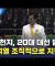 [CBS 뉴스] [단독] 신천지, 20대 대선 윤석열 '몰표' 지시…"신천지를 지켜줄 수 있다"