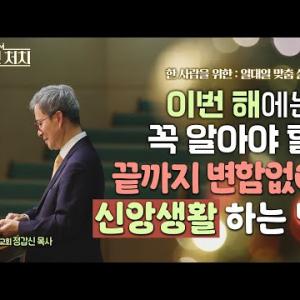 신앙생활을 잘 해나가고 싶은 한 사람에게 │ 예수향남교회 정갑신 목사 │ 맨투맨 처치