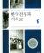 ‘서북청년’에 뿌리 둔 한국 개신교의 주류 (한겨레)