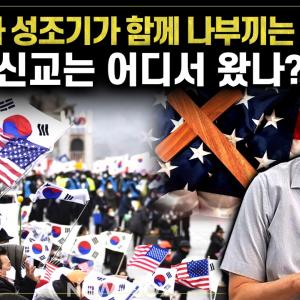 [IF현대사] 극우 개신교의 기원! 태극기와 성조기가 함께 나부끼는 이유 | #심용환 #현재사는심용환 #기독교극우화
