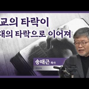 청년들이 교회를 떠나지 않게 하려면│송태근 목사│CBS 광장
