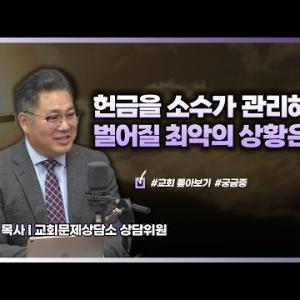 헌금을 소수가 관리하면 벌어질 최악의 상황은? │이헌주 목사