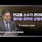 헌금을 소수가 관리하면 벌어질 최악의 상황은? │이헌주 목사