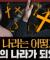 한국 개독들이 봐야하는 필수 영상