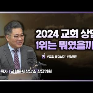 2024 교회 상담 1위, 교회 정관은?│이헌주 목사│CBS 광장