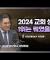 2024 교회 상담 1위, 교회 정관은?│이헌주 목사│CBS 광장