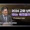 2024 교회 상담 1위, 교회 정관은?│이헌주 목사│CBS 광장