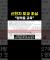 신천지 예방영상... 입막음 교육