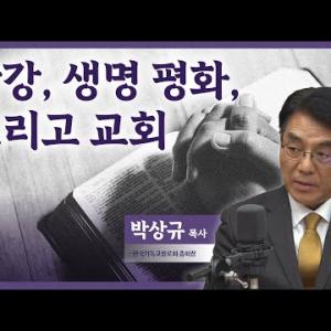 회복과 연대로 세상의 빛이 되자│박상규 목사│CBS 광장
