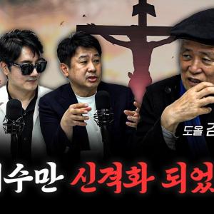 예수는 부활과 승천 생각한 적도 없었다 | 도올 김용옥 [도올의 성리학개론 7화]