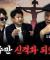 예수는 부활과 승천 생각한 적도 없었다 | 도올 김용옥 [도올의 성리학개론 7화]