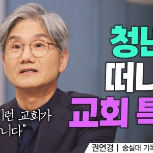 교회 봉사가 부담스러운 나, 믿음이 부족한걸까요?ㅣ권연경 교수ㅣ잘잘법 244회