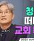 교회 봉사가 부담스러운 나, 믿음이 부족한걸까요?ㅣ권연경 교수ㅣ잘잘법 244회