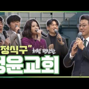 바른 신앙과 참된 삶을 추구하는 정윤교회  | 유성택 목사  | 맛나는교회 17회