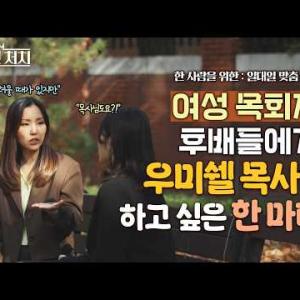 목회자의 길을 가려는 한 사람에게 │ 만나교회 우미쉘 목사 │ 맨투맨 처치