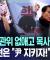 "헌재, 선관위 없애고 목사, 스님이"..국회의원은 "尹 지키자!" 큰절