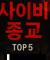 꼭 교회(종교)가 필요한건가?