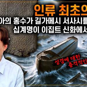 [역파원] 인류 최초의 역사! 우리가 몰랐던 성경의 뿌리, 고대 신화의 비밀 | #심용환 #현재사는심용환 #길가메시서사시