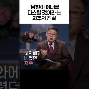 아내의 순종보다 먼저 요구해야 할 것 #노진준 목사