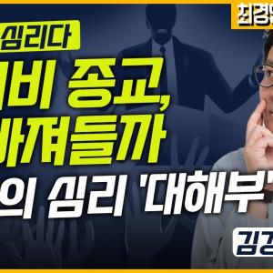 [최경영의 최강시사] 사이비 종교, 왜 빠져들까 - 김경일 교수 (아주대 심리학과)｜KBS 230310 방송