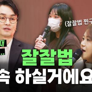 교수님도 잘잘법 하면서 은혜를 받나요?ㅣ잘잘법 공개 강연회 Q&Aㅣ김학철 교수