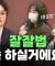 교수님도 잘잘법 하면서 은혜를 받나요?ㅣ잘잘법 공개 강연회 Q&Aㅣ김학철 교수