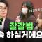 교수님도 잘잘법 하면서 은혜를 받나요?ㅣ잘잘법 공개 강연회 Q&Aㅣ김학철 교수
