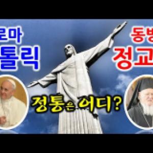 그리스도교(기독교)는 왜 로마가톨릭과 동방정교회로 갈라졌을까?