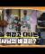 궁금한 이야기 Y에서 목사 실체 까는 방송 하나보네요