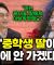예배를 거부하는 자녀를 어떻게 대해야 할까요? ㅣ잘잘법 공개 강연회 Q&Aㅣ김학철 교수