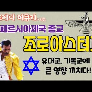 프레디 머큐리가 믿은 페르시아 종교 조로아스터교, 2500년 전 유대교에 이어 기독교(그리스도교)에도 큰 영향 끼쳤다.[자막 있음]
