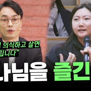 '하나님을 즐긴다는 것' 무슨 말인가요?ㅣ잘잘법 공개 강연회 Q&Aㅣ김학철 교수