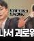 질투가 커져 미운 마음까지 생겨요.. 어떻게 하죠?ㅣ잘잘법 공개 강연회 Q&Aㅣ김학철 교수