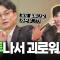 질투가 커져 미운 마음까지 생겨요.. 어떻게 하죠?ㅣ잘잘법 공개 강연회 Q&Aㅣ김학철 교수