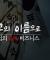 교회는 왜 외부의 적 설정과 내부 결속을 통해 극우가 되는가: 전광훈 목사 사례를 중심으로