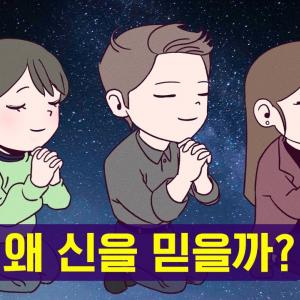 종교가 사라지지 않는 이유