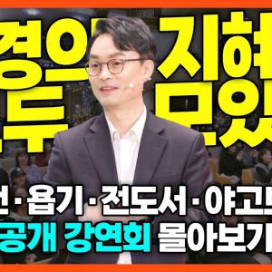 [잘잘법 공개 강연회 풀버전] 지혜서를 통해 배우는 삶의 기술ㅣ김학철 교수