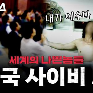 예수호소인만 50명…한국 사이비는 대체 언제부터 시작됐을까? [세계의 나쁜놈들: 사이비 편 | 허호익 전 대전신대 교수 | 스브스뉴스 | 인덕션]