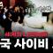 예수호소인만 50명…한국 사이비는 대체 언제부터 시작됐을까? [세계의 나쁜놈들: 사이비 편 | 허호익 전 대전신대 교수 | 스브스뉴스 | 인덕션]