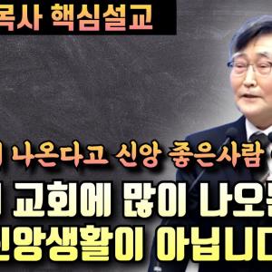 교회 많이 나오는 사람이 신앙이 좋은것이 아닙니다 | 주중에 교회에 많이 나오는것은 바른 신앙생활이 아닙니다 | 이재철 목사 핵심설교