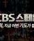지금 우리는 어떤 기도를 해야할까? │CBS 스페셜